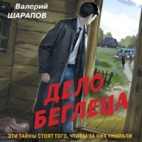 . Дело беглеца