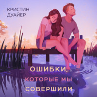 Кристин Дуайер. Ошибки, которые мы совершили