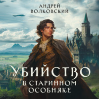 . Убийство в старинном особняке