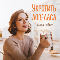 Дарья Сойфер. Укротить ловеласа