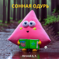 А. Х. Ночной. Сонная одурь