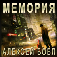 Алексей Бобл. Мемория. Корпорация лжи