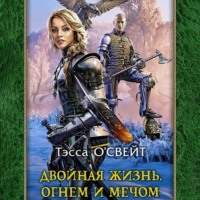 Тэсса О`Свейт. Двойная жизнь. Огнем и мечом