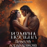 . Измена. Невеста лорда-дракона