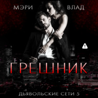 Мэри Влад. Грешник