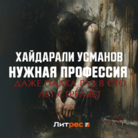 Хайдарали Усманов. Нужная профессия. Даже палка раз в сто лет стреляет