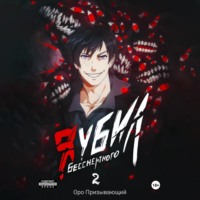 . Я убил Бессмертного. Том 2