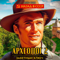 . Археолог 2. Заветный ключ
