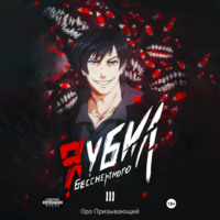 . Я убил Бессмертного. Том 3