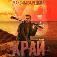 Максим Зарецкий. Край 3