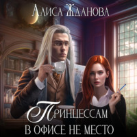 . Принцессам в офисе не место