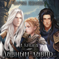 Марина Леванова. Давным-давно… – 1. Обрести себя