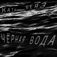 Кати Беяз. Чёрная вода