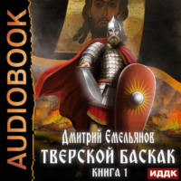 Дмитрий Анатольевич Емельянов. Тверской Баскак. Книга 1