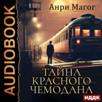 Анри Магог. Тайна красного чемодана