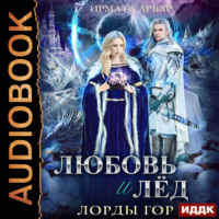 Ирмата Арьяр. Лорды гор. Книга 5. Любовь и лёд