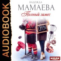 . Полный замес