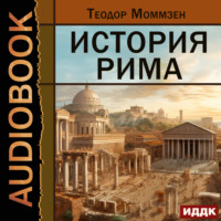 Теодор Моммзен. История Рима