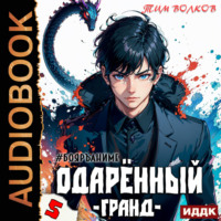 . Одарённый. Книга 5. Гранд