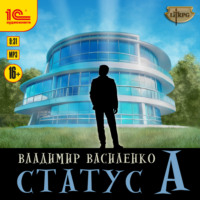 . Статус А