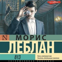 Морис Леблан. 813