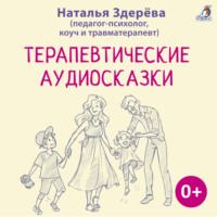 Наталья Здерёва. Терапевтические аудиосказки