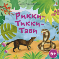 . Рикки-Тикки-Тави