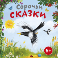 . Сорочьи сказки