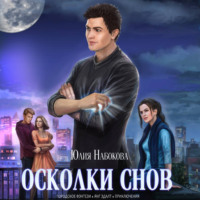 Юлия Набокова. Осколки снов