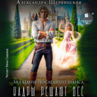 . Кадры решают всё. Книга 1