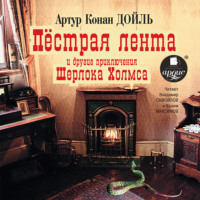Артур Конан Дойл. «Пёстрая лента» и другие приключения Шерлока Холмса
