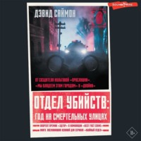Дэвид Саймон. Отдел убийств: год на смертельных улицах