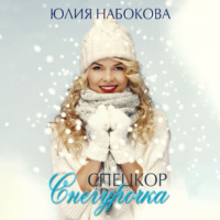 Юлия Набокова. Спецкор Снегурочка