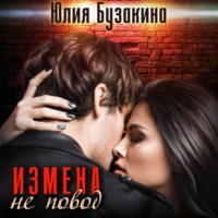 . Измена не повод