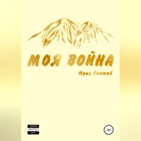 Юрий Алексеевич Слатов. Моя война