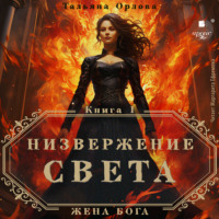 Тальяна Орлова. Низвержение Света