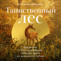 Екатерина Давыдова. Таинственный лес: Как диалог с бессознательным помогает выйти из жизненного тупика
