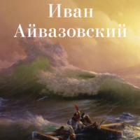 . Иван Айвазовский