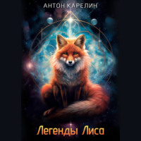 . Легенды Лиса