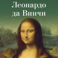 Коллектив авторов. Леонардо да Винчи