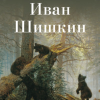 . Иван Шишкин