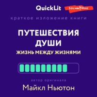 Наталья Попова. Краткое изложение книги «Путешествия Души. Жизнь между жизнями». Автор оригинала – Майкл Ньютон