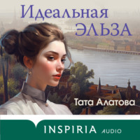 Тата Алатова. Идеальная Эльза