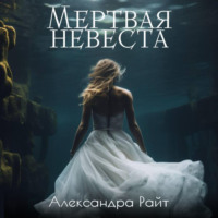 Александра Райт. Мертвая невеста