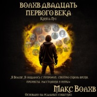 Макс Волхв. Волхв двадцать первого века