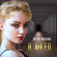 . Я, Ангел