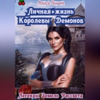 Алиса Вишня. Личная жизнь Королевы Демонов