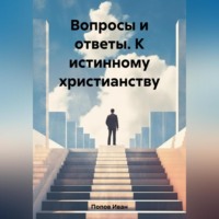 . Вопросы и ответы. К истинному христианству
