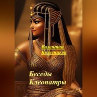 . Беседы Клеопатры