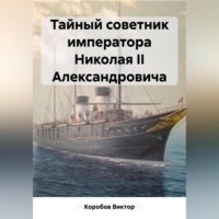 Виктор Анатольевич Коробов. Тайный советник императора Николая II Александровича